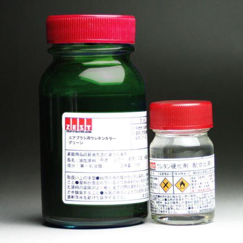 【ウレタン塗料】プロ仕様　エアブラシ専用ウレタン塗料100ml＋硬化剤20ｍl【グリーン】