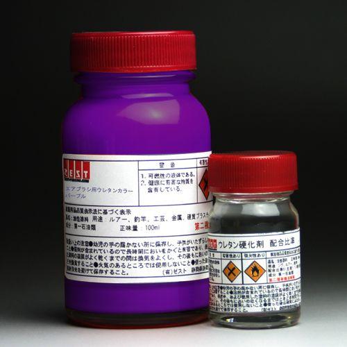 【ウレタン塗料】プロ仕様　エアブラシ専用ウレタン塗料100ml＋硬化剤20ｍl【パープル】