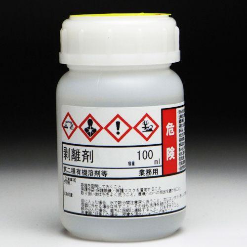 剥離剤 100ml