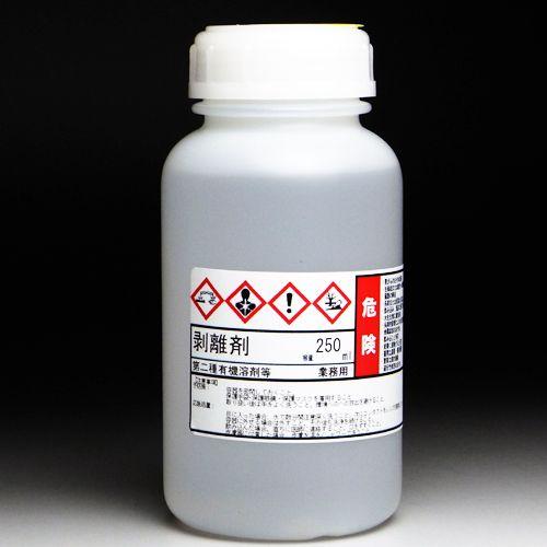 剥離剤 250ml