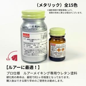 ウレタン塗料】ルアー専用ウレタン塗料【ブラック】80ml +硬化剤20ml