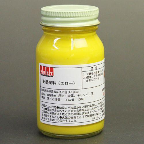 【プロの塗装レクチャー付】プロ仕様の耐熱塗料 【イエロー】100ml