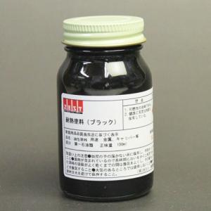 【プロの塗装レクチャー付】プロ仕様の耐熱塗料 【ブラック】100ml