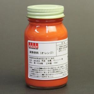 【【プロの塗装レクチャー付】プロ仕様の耐熱塗料 【オレンジ】100ml