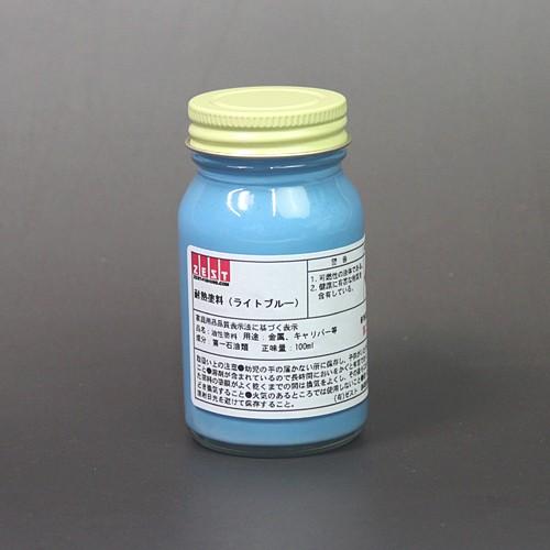 【プロの塗装レクチャー付】プロ仕様の耐熱塗料 【ライトブルー】100ml