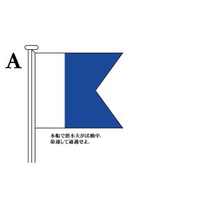国際信号旗 文字旗 Alphabetical Flags[1.5巾 小型用：71×86cm・アクリル]