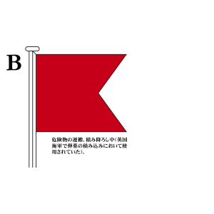 TOSPA 国際信号旗 文字旗 Alphabetical Flags【B】 1.5巾 小型用：71×86cm ポリエステル｜tospashop