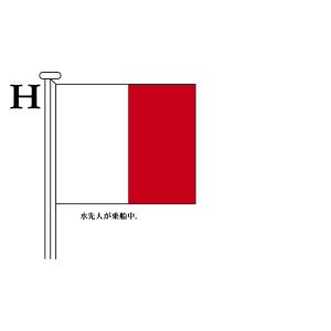 TOSPA 国際信号旗 文字旗 Alphabetical Flags【H】 1.5巾 小型用：71×86cm ポリエステル｜tospashop