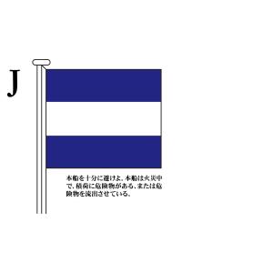 TOSPA 国際信号旗 文字旗 Alphabetical Flags【J】 1.5巾 小型用：71×86cm ポリエステル｜tospashop