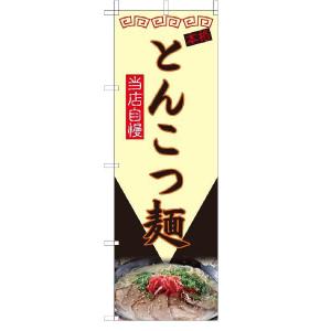 TOSPA のぼり旗【とんこつ麺 ラーメン】 黄色地フルカラー  サイズ60×180cm 日本製｜tospashop