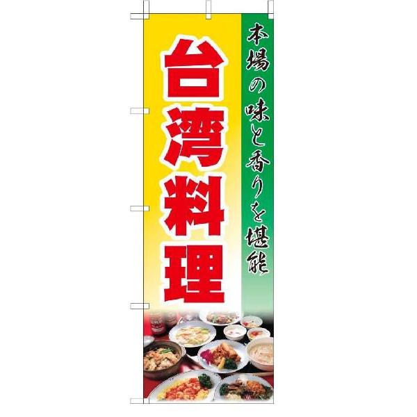 TOSPA のぼり旗【台湾料理 中華】 黄色地フルカラー  サイズ60×180cm 日本製