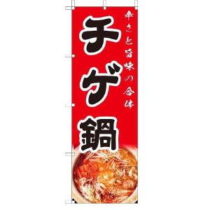 TOSPA のぼり旗【チゲ鍋 鍋料理】 フルカラー  サイズ60×180cm 日本製｜tospashop