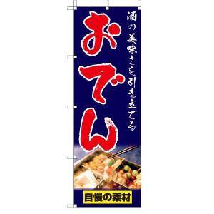 TOSPA のぼり旗【おでん 鍋料理】 紺地フルカラー  サイズ60×180cm 日本製｜tospashop