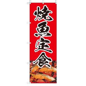 TOSPA のぼり旗【焼魚定食 ランチ】 フルカラー  サイズ60×180cm 日本製｜tospashop