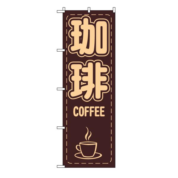 TOSPA のぼり旗 珈琲 COFEEE 茶色地 マグカップイラスト入り 60×180cm ポリエス...