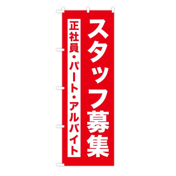 TOSPA のぼり旗 「スタッフ募集 正社員 パート アルバイト」 60×180cm ポリエステル製