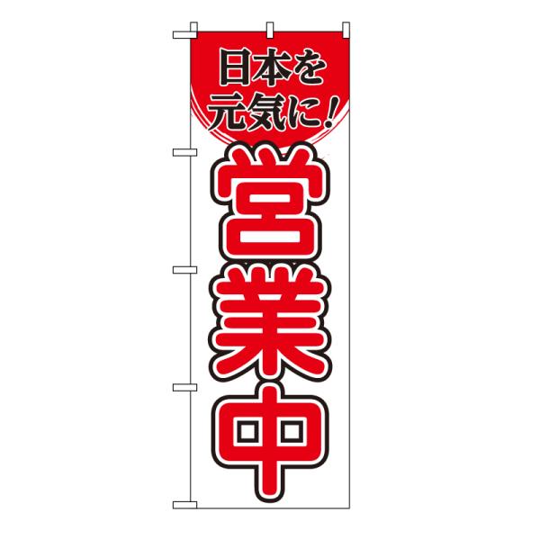 TOSPA のぼり旗 「日本を元気に 営業中」 60×180cm ポリエステル製