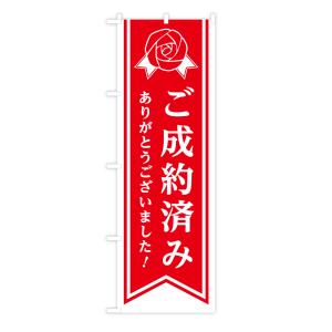 TOSPA のぼり旗 「ご成約済 ありがとうございました！」 リボン記章のイラスト 60×180cm ポリエステル製｜tospashop
