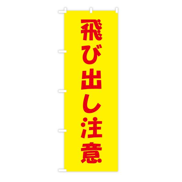 TOSPA のぼり旗 「飛び出し注意」 黄色地赤文字 60×180cm ポリエステル製