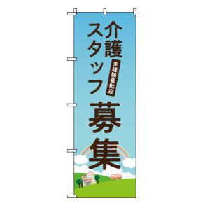 TOSPA のぼり旗 「介護スタッフ募集 未経験者歓迎」 60×180cm ポリエステル製