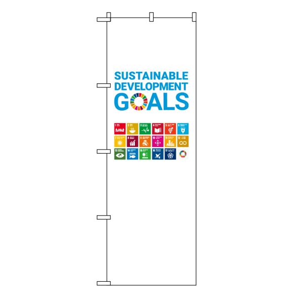TOSPA のぼり旗 「SDGs 持続可能な開発目標」 60×180cm ポリエステル製