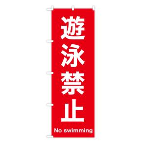 TOSPA のぼり旗 「遊泳禁止 No swimming」 赤地白文字 60×180cm ポリエステル製｜tospashop