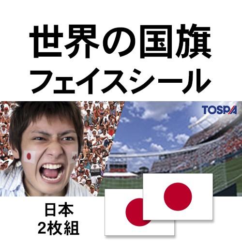 TOSPA フェイスシール2枚セット 日本 国旗柄 約2.7×4.1cm タトゥーシール