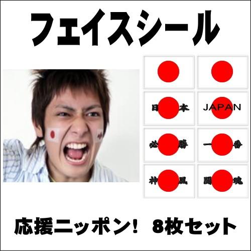 TOSPA 日本国旗 応援ニッポン！ フェイス タトゥーシール 8枚セット
