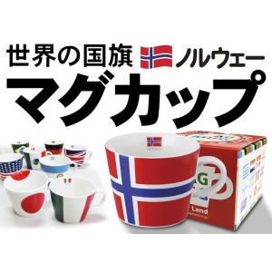 フラッグマグカップ ノルウェー 国旗柄 満水容量380ml 陶磁器製 日本製｜tospashop