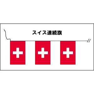 TOSPA 20枚連続旗 スイス 国旗 Sサイズ 25×37.5cm 全長約15m テトロン