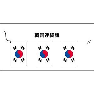 TOSPA 20枚連続旗 大韓民国 韓国 国旗 Sサイズ 25×37.5cm  全長約15m テトロン製 日本製｜tospashop