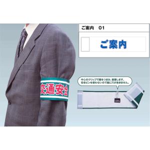 腕章【国際】 腕章（ISO関係腕章） - 仙台銘板 - 保安用品・安全用品の