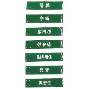 TOSPA 高級フエルト生地 警備腕章（ビニールカバー付き） : トスパ世界