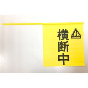 10本セット横断旗 横断中 手旗 サイズ30×33cm　ポール付き　ビニール製