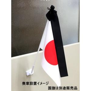 TOSPA 弔旗用喪章セット マンションSサイズセット向け 25×37.5cm国旗対応 喪章リボンと国旗玉用黒布のセット｜tospashop