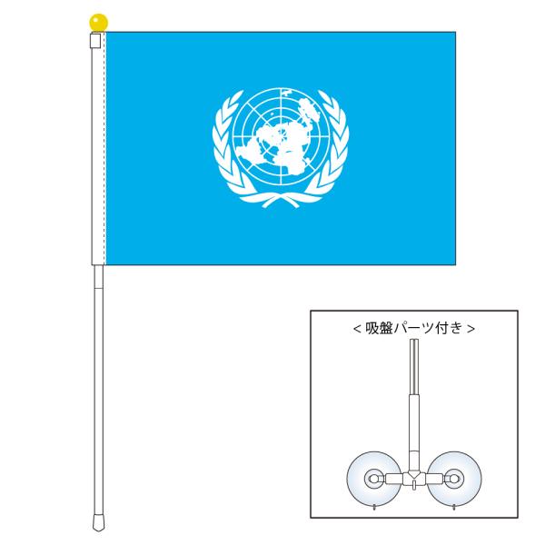 UN ユーエヌ 国際連合 旗 ポータブルフラッグ 吸盤付きセット 旗サイズ25×37.5cm テトロ...