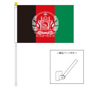 TOSPA アフガニスタン 国旗 ポータブルフラッグ マグネット設置部品付きセット 旗サイズ25×37.5cm テトロン製 日本製 世界の国旗シリーズ｜tospashop