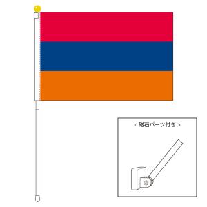 TOSPA アルメニア 国旗 ポータブルフラッグ マグネット設置部品付きセット 旗サイズ25×37.5cm テトロン製 日本製 世界の国旗シリーズ｜tospashop