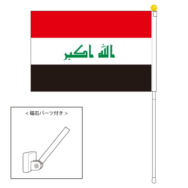 TOSPA イラク 国旗 ポータブルフラッグ マグネット設置部品付きセット 旗サイズ25×37.5c...