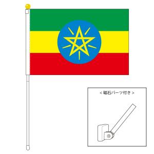 TOSPA エチオピア 国旗 ポータブルフラッグ マグネット設置部品付きセット 旗サイズ25×37.5cm テトロン製 日本製 世界の国旗シリーズ｜tospashop