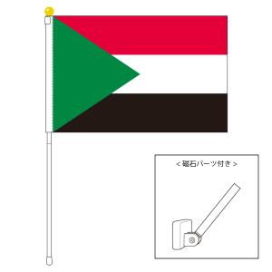 TOSPA スーダン 国旗 ポータブルフラッグ マグネット設置部品付きセット 旗サイズ25×37.5cm テトロン製 日本製 世界の国旗シリーズ｜tospashop