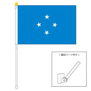 TOSPA ミクロネシア 国旗 ポータブルフラッグ マグネット設置部品付きセット 旗サイズ25×37.5cm テトロン製 日本製 世界の国旗シリーズ｜tospashop