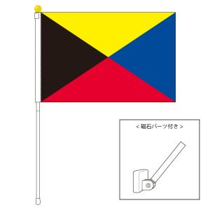 TOSPA Z旗 ポータブルフラッグ マグネット設置部品付きセット 旗サイズ25×37.5cm テトロン製 日本製 世界の旗シリーズ｜tospashop