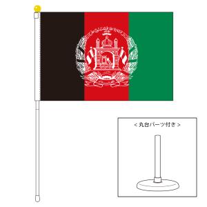 TOSPA アフガニスタン 国旗 ポータブルフラッグ 卓上スタンド付きセット 旗サイズ25×37.5cm テトロン製 日本製 世界の国旗シリーズ｜tospashop