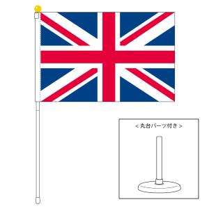 TOSPA イギリス 英国 UK 国旗 ポータブルフラッグ 卓上スタンド付きセット 旗サイズ25×37.5cm テトロン製 日本製 世界の国旗シリーズ｜tospashop