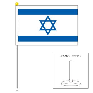 TOSPA イスラエル 国旗 ポータブルフラッグ 卓上スタンド付きセット 旗サイズ25×37.5cm テトロン製 日本製 世界の国旗シリーズ｜tospashop