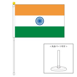 TOSPA インド 国旗 ポータブルフラッグ 卓上スタンド付きセット 旗サイズ25×37.5cm テトロン製 日本製 世界の国旗シリーズ｜tospashop