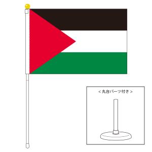 TOSPA パレスチナ 国旗 ポータブルフラッグ 卓上スタンド付きセット 旗サイズ25×37.5cm テトロン製 日本製 世界の国旗シリーズ｜tospashop