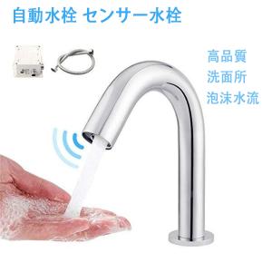 自動水栓 センサー水栓 蛇口自動センサー タッチレス水栓