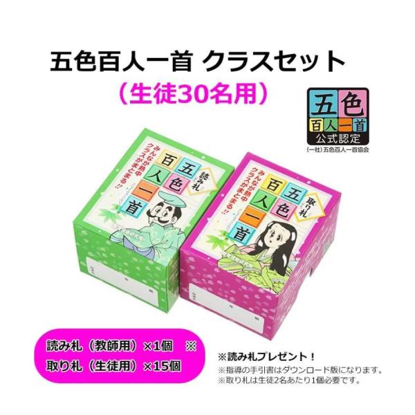五色百人一首 30人用 クラスセット 小学校 授業用 百人一首 教材 取り札15箱＋読み札1箱 TO...